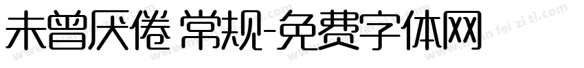 未曾厌倦 常规字体转换